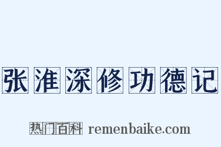 张淮深修功德记是什么意思的图片
